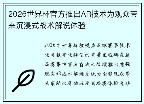 2026世界杯官方推出AR技术为观众带来沉浸式战术解说体验