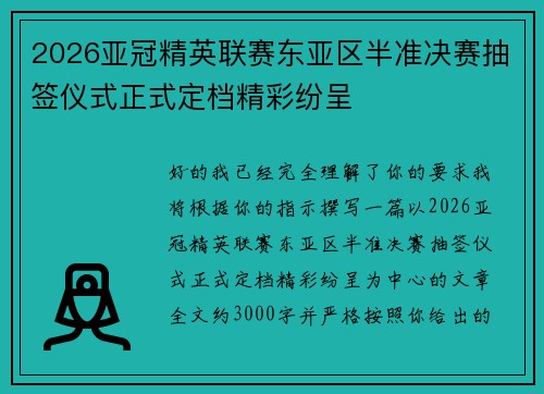 2026亚冠精英联赛东亚区半准决赛抽签仪式正式定档精彩纷呈 2026亚冠精英联赛东亚区半准决赛抽签仪式正式定档精彩纷呈