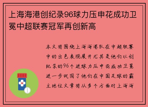 上海海港创纪录96球力压申花成功卫冕中超联赛冠军再创新高