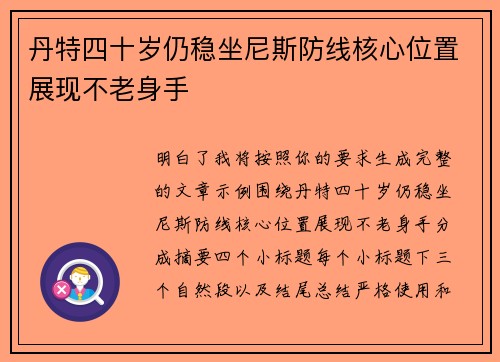 丹特四十岁仍稳坐尼斯防线核心位置展现不老身手