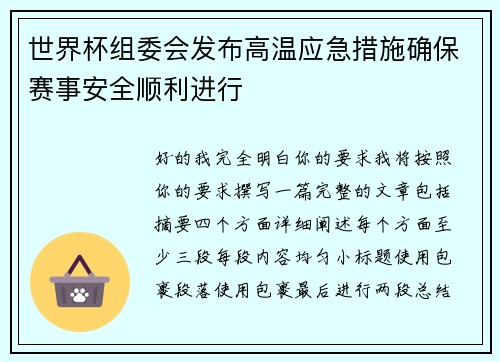 世界杯组委会发布高温应急措施确保赛事安全顺利进行