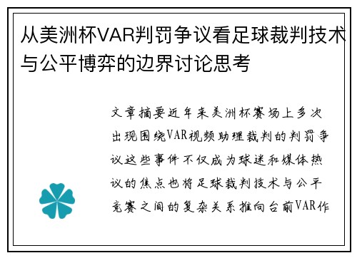 从美洲杯VAR判罚争议看足球裁判技术与公平博弈的边界讨论思考