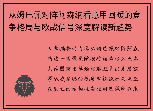 从姆巴佩对阵阿森纳看意甲回暖的竞争格局与欧战信号深度解读新趋势