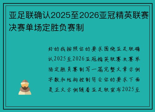 亚足联确认2025至2026亚冠精英联赛决赛单场定胜负赛制