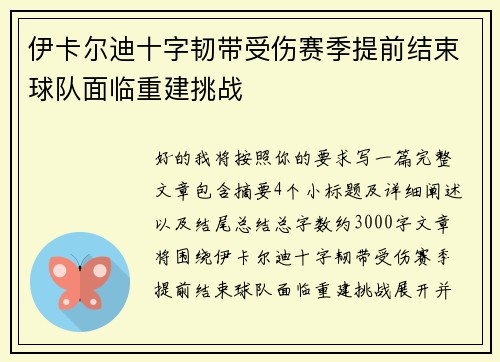 伊卡尔迪十字韧带受伤赛季提前结束球队面临重建挑战