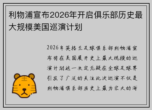 利物浦宣布2026年开启俱乐部历史最大规模美国巡演计划