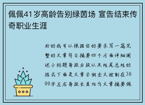 佩佩41岁高龄告别绿茵场 宣告结束传奇职业生涯 佩佩41岁高龄告别绿茵场 宣告结束传奇职业生涯