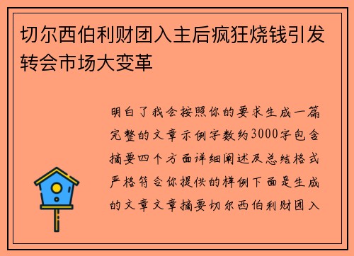 切尔西伯利财团入主后疯狂烧钱引发转会市场大变革 切尔西伯利财团入主后疯狂烧钱引发转会市场大变革