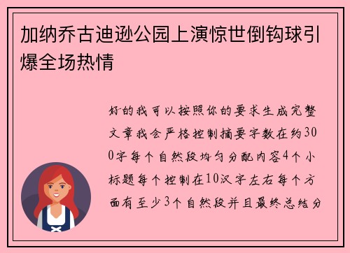 加纳乔古迪逊公园上演惊世倒钩球引爆全场热情 加纳乔古迪逊公园上演惊世倒钩球引爆全场热情