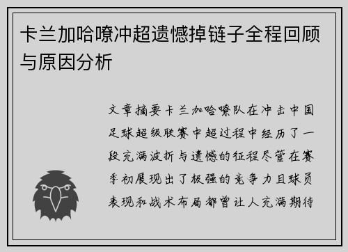 卡兰加哈嘹冲超遗憾掉链子全程回顾与原因分析 卡兰加哈嘹冲超遗憾掉链子全程回顾与原因分析