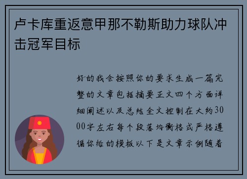 卢卡库重返意甲那不勒斯助力球队冲击冠军目标 卢卡库重返意甲那不勒斯助力球队冲击冠军目标