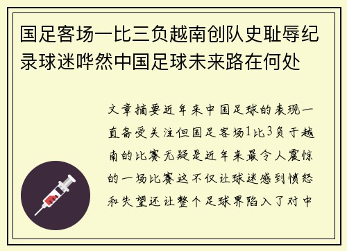 国足客场一比三负越南创队史耻辱纪录球迷哗然中国足球未来路在何处 国足客场一比三负越南创队史耻辱纪录球迷哗然中国足球未来路在何处