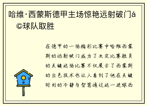 哈维·西蒙斯德甲主场惊艳远射破门助球队取胜