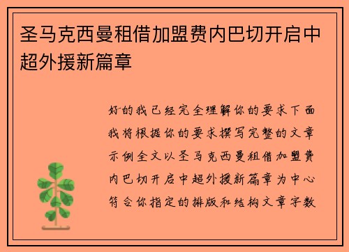 圣马克西曼租借加盟费内巴切开启中超外援新篇章 圣马克西曼租借加盟费内巴切开启中超外援新篇章