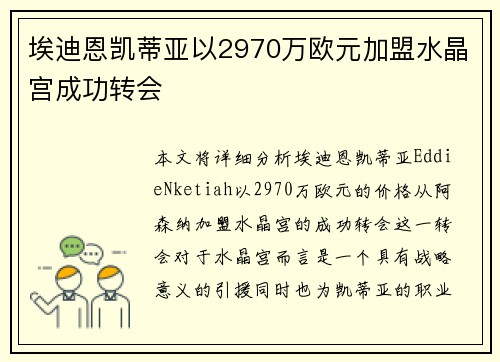 埃迪恩凯蒂亚以2970万欧元加盟水晶宫成功转会 埃迪恩凯蒂亚以2970万欧元加盟水晶宫成功转会