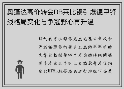 奥蓬达高价转会RB莱比锡引爆德甲锋线格局变化与争冠野心再升温 奥蓬达高价转会RB莱比锡引爆德甲锋线格局变化与争冠野心再升温