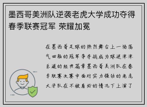 墨西哥美洲队逆袭老虎大学成功夺得春季联赛冠军 荣耀加冕 墨西哥美洲队逆袭老虎大学成功夺得春季联赛冠军 荣耀加冕