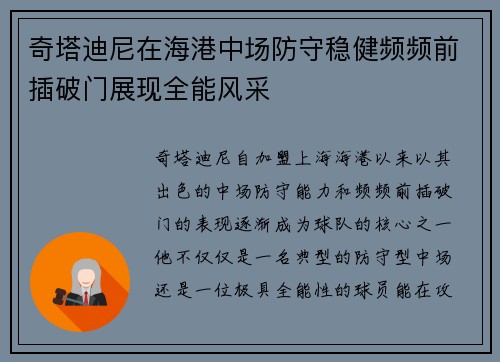 奇塔迪尼在海港中场防守稳健频频前插破门展现全能风采