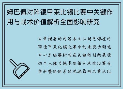 姆巴佩对阵德甲莱比锡比赛中关键作用与战术价值解析全面影响研究 姆巴佩对阵德甲莱比锡比赛中关键作用与战术价值解析全面影响研究