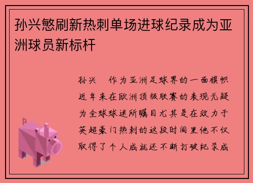 孙兴慜刷新热刺单场进球纪录成为亚洲球员新标杆 孙兴慜刷新热刺单场进球纪录成为亚洲球员新标杆