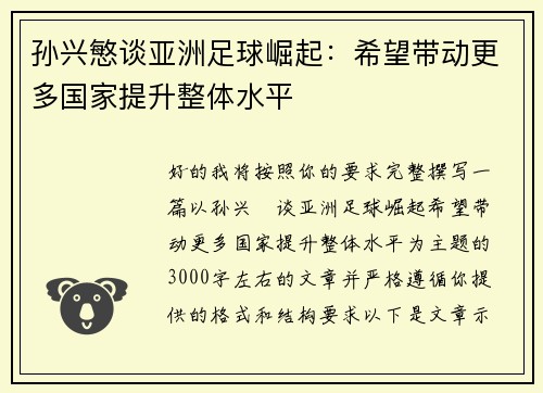 孙兴慜谈亚洲足球崛起：希望带动更多国家提升整体水平