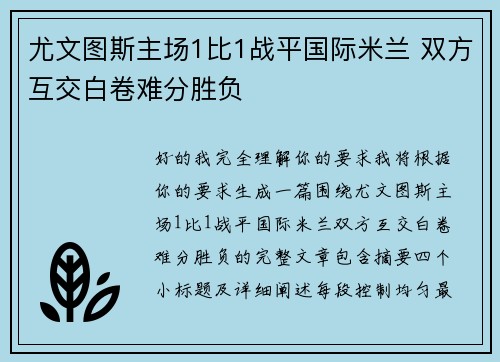 尤文图斯主场1比1战平国际米兰 双方互交白卷难分胜负