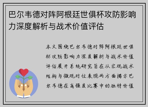 巴尔韦德对阵阿根廷世俱杯攻防影响力深度解析与战术价值评估 巴尔韦德对阵阿根廷世俱杯攻防影响力深度解析与战术价值评估