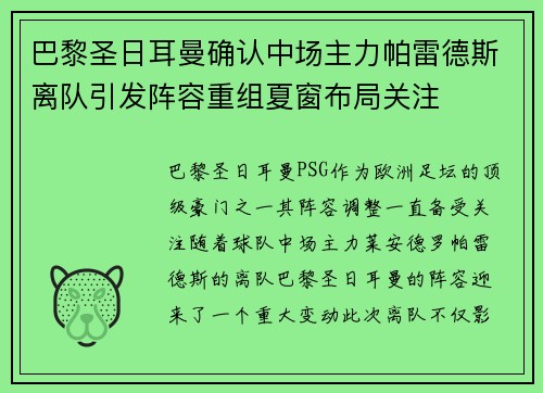 巴黎圣日耳曼确认中场主力帕雷德斯离队引发阵容重组夏窗布局关注
