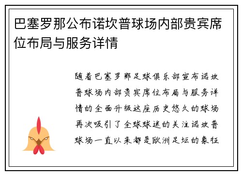 巴塞罗那公布诺坎普球场内部贵宾席位布局与服务详情 巴塞罗那公布诺坎普球场内部贵宾席位布局与服务详情