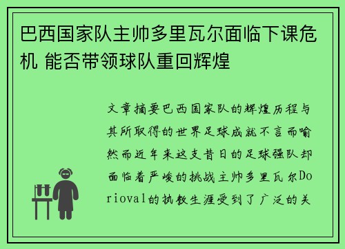巴西国家队主帅多里瓦尔面临下课危机 能否带领球队重回辉煌