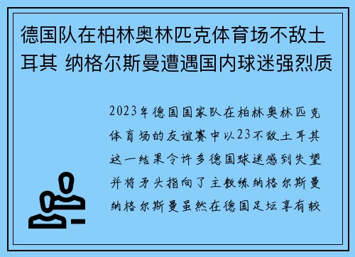 德国队在柏林奥林匹克体育场不敌土耳其 纳格尔斯曼遭遇国内球迷强烈质疑
