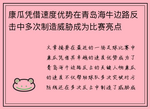 康瓜凭借速度优势在青岛海牛边路反击中多次制造威胁成为比赛亮点 康瓜凭借速度优势在青岛海牛边路反击中多次制造威胁成为比赛亮点