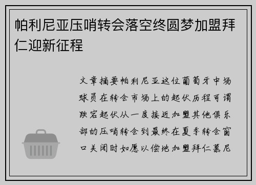 帕利尼亚压哨转会落空终圆梦加盟拜仁迎新征程 帕利尼亚压哨转会落空终圆梦加盟拜仁迎新征程
