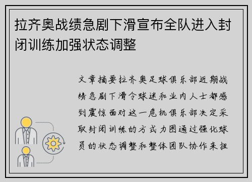 拉齐奥战绩急剧下滑宣布全队进入封闭训练加强状态调整 拉齐奥战绩急剧下滑宣布全队进入封闭训练加强状态调整
