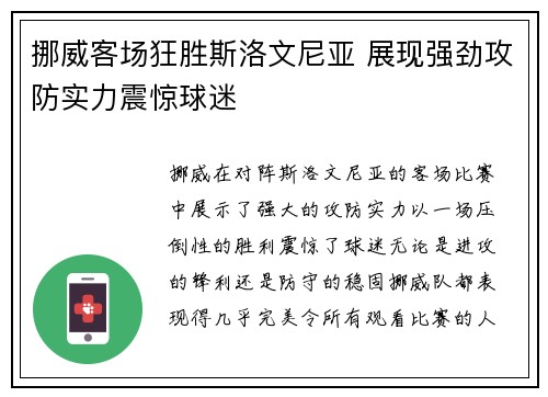 挪威客场狂胜斯洛文尼亚 展现强劲攻防实力震惊球迷 挪威客场狂胜斯洛文尼亚 展现强劲攻防实力震惊球迷
