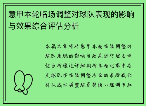 意甲本轮临场调整对球队表现的影响与效果综合评估分析 意甲本轮临场调整对球队表现的影响与效果综合评估分析