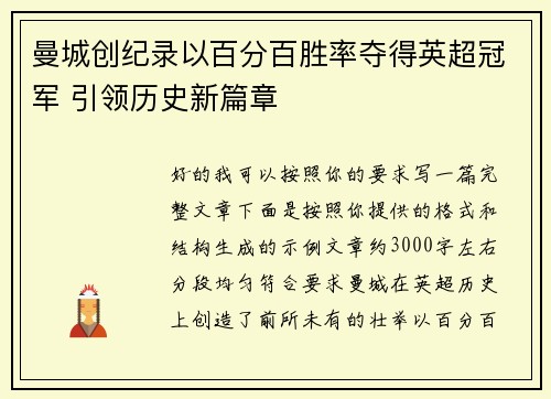曼城创纪录以百分百胜率夺得英超冠军 引领历史新篇章 曼城创纪录以百分百胜率夺得英超冠军 引领历史新篇章