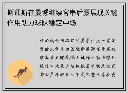 斯通斯在曼城继续客串后腰展现关键作用助力球队稳定中场 斯通斯在曼城继续客串后腰展现关键作用助力球队稳定中场