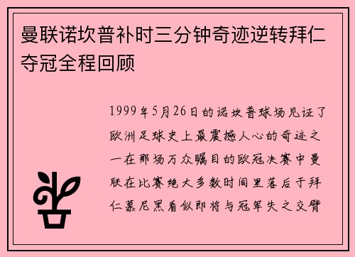曼联诺坎普补时三分钟奇迹逆转拜仁夺冠全程回顾 曼联诺坎普补时三分钟奇迹逆转拜仁夺冠全程回顾