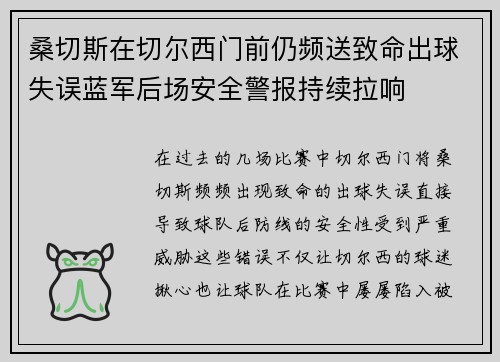 桑切斯在切尔西门前仍频送致命出球失误蓝军后场安全警报持续拉响 桑切斯在切尔西门前仍频送致命出球失误蓝军后场安全警报持续拉响