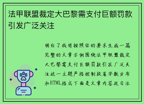 法甲联盟裁定大巴黎需支付巨额罚款引发广泛关注