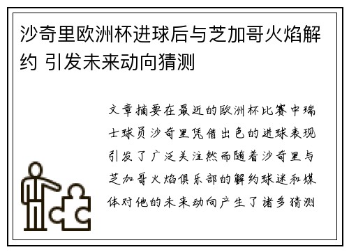 沙奇里欧洲杯进球后与芝加哥火焰解约 引发未来动向猜测 沙奇里欧洲杯进球后与芝加哥火焰解约 引发未来动向猜测