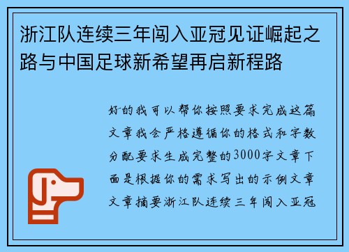 浙江队连续三年闯入亚冠见证崛起之路与中国足球新希望再启新程路