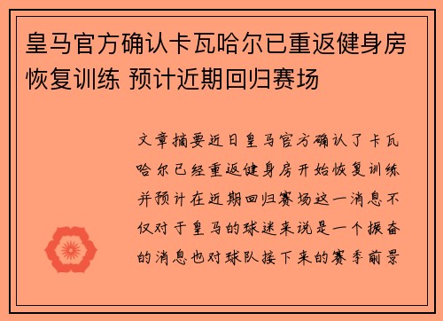 皇马官方确认卡瓦哈尔已重返健身房恢复训练 预计近期回归赛场 皇马官方确认卡瓦哈尔已重返健身房恢复训练 预计近期回归赛场