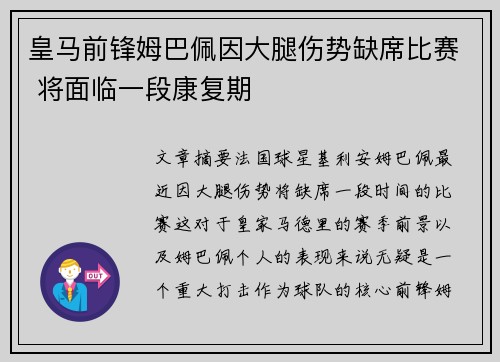 皇马前锋姆巴佩因大腿伤势缺席比赛 将面临一段康复期 皇马前锋姆巴佩因大腿伤势缺席比赛 将面临一段康复期