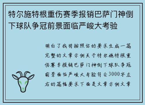 特尔施特根重伤赛季报销巴萨门神倒下球队争冠前景面临严峻大考验 特尔施特根重伤赛季报销巴萨门神倒下球队争冠前景面临严峻大考验