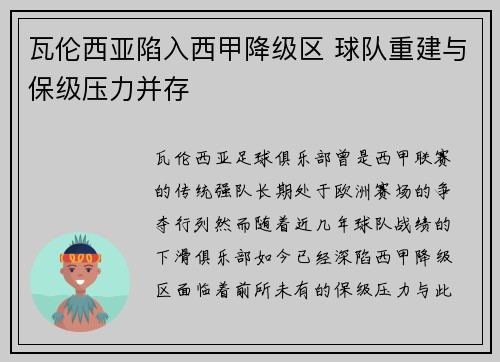 瓦伦西亚陷入西甲降级区 球队重建与保级压力并存