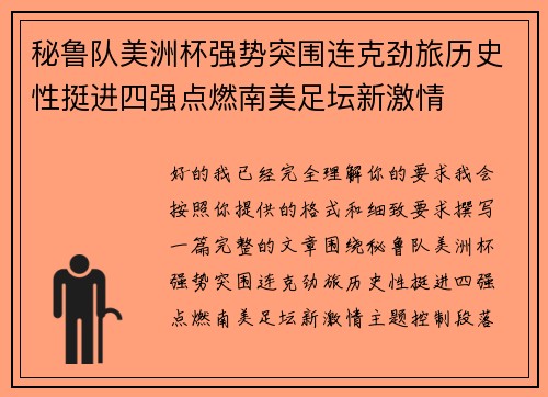 秘鲁队美洲杯强势突围连克劲旅历史性挺进四强点燃南美足坛新激情