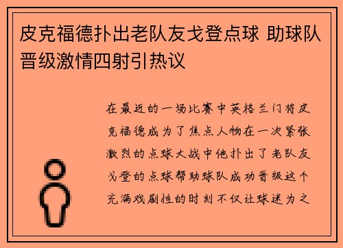 皮克福德扑出老队友戈登点球 助球队晋级激情四射引热议 皮克福德扑出老队友戈登点球 助球队晋级激情四射引热议