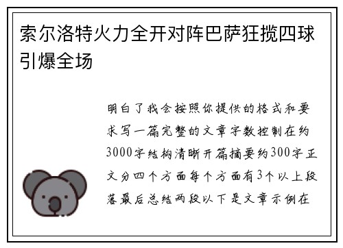 索尔洛特火力全开对阵巴萨狂揽四球引爆全场 索尔洛特火力全开对阵巴萨狂揽四球引爆全场